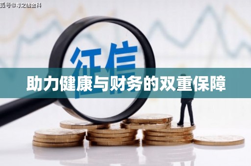 宣汉助力健康与财务的双重保障