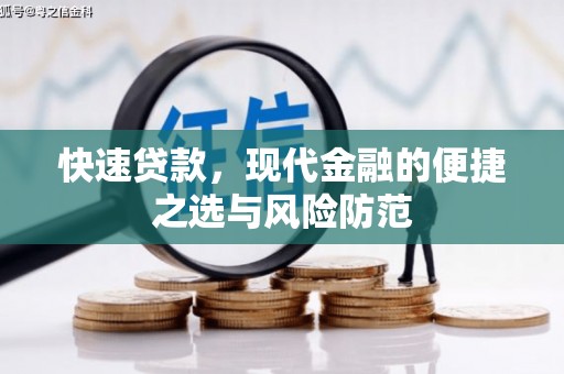 宣汉快速贷款，现代金融的便捷之选与风险防范