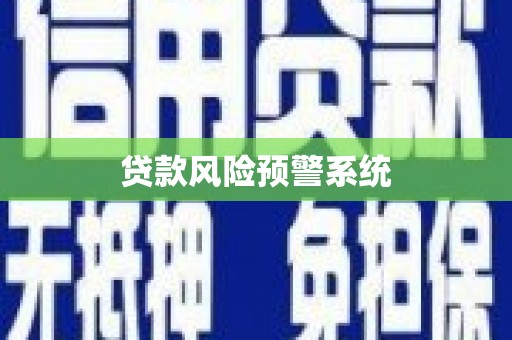 宣汉贷款风险预警系统