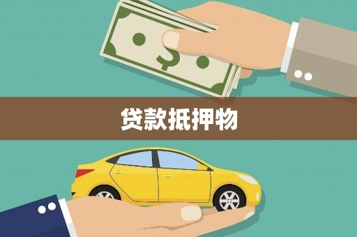 宣汉贷款抵押物