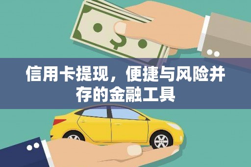 宣汉信用卡提现，便捷与风险并存的金融工具