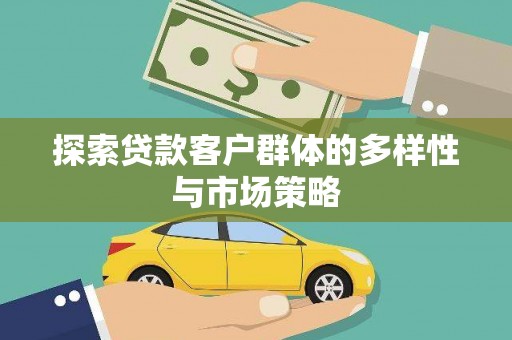 宣汉探索贷款客户群体的多样性与市场策略