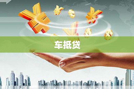 宣汉车抵贷