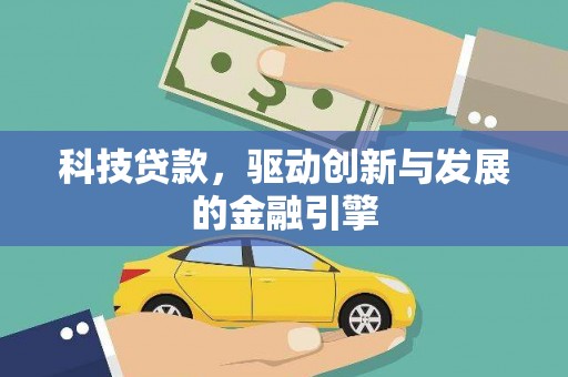 宣汉科技贷款，驱动创新与发展的金融引擎