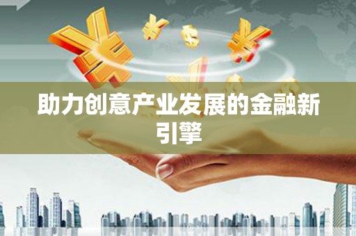 宣汉助力创意产业发展的金融新引擎