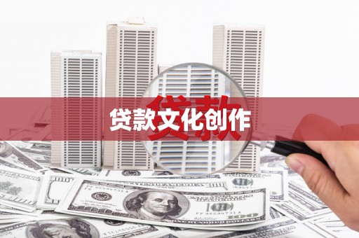 宣汉贷款文化创作