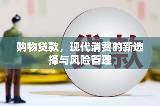 宣汉购物贷款，现代消费的新选择与风险管理