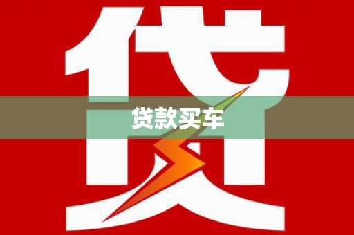 宣汉贷款买车