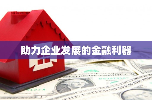 宣汉助力企业发展的金融利器