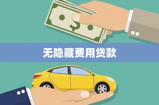 宣汉无隐藏费用贷款