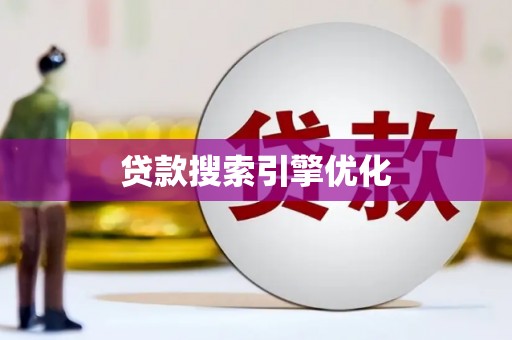 宣汉贷款搜索引擎优化