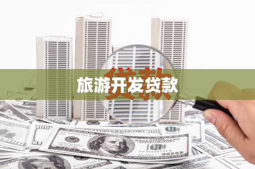 宣汉旅游开发贷款