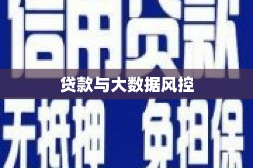宣汉贷款与大数据风控