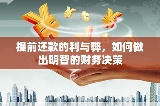 宣汉提前还款的利与弊，如何做出明智的财务决策