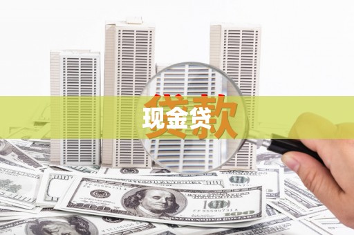 宣汉现金贷