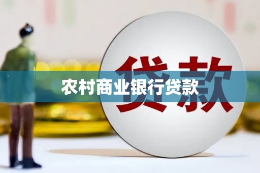 宣汉农村商业银行贷款