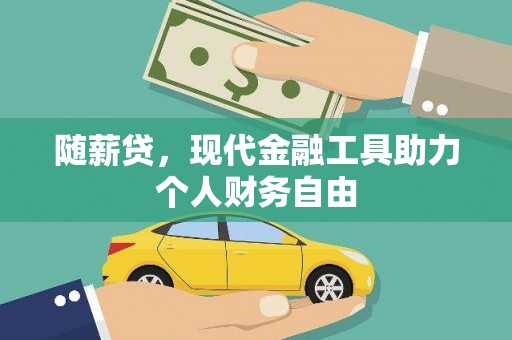 宣汉随薪贷，现代金融工具助力个人财务自由