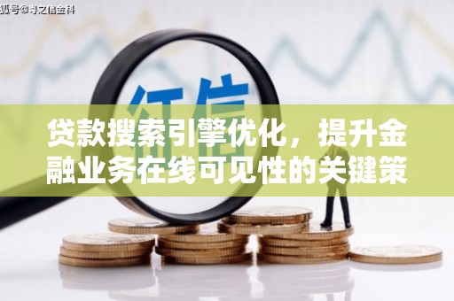 宣汉贷款搜索引擎优化，提升金融业务在线可见性的关键策略