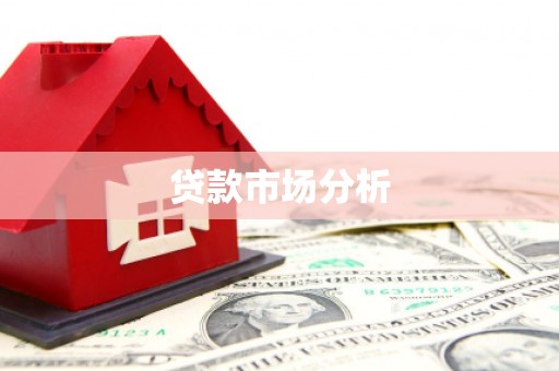 宣汉贷款市场分析