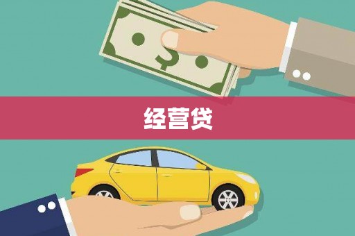 宣汉经营贷