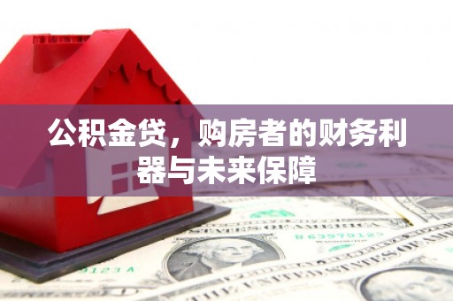 宣汉公积金贷，购房者的财务利器与未来保障