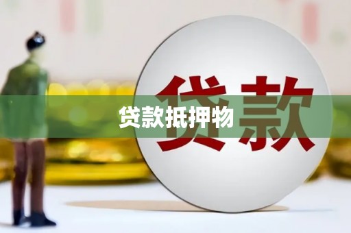 宣汉贷款抵押物
