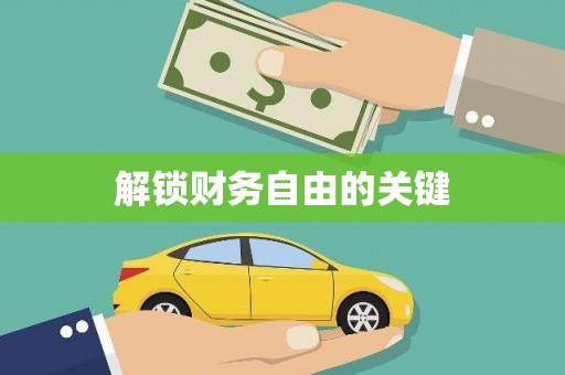 宣汉解锁财务自由的关键