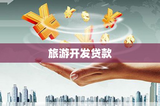 宣汉旅游开发贷款