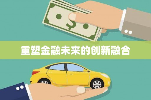 宣汉重塑金融未来的创新融合