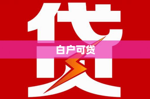 宣汉白户可贷