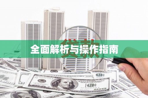 宣汉全面解析与操作指南