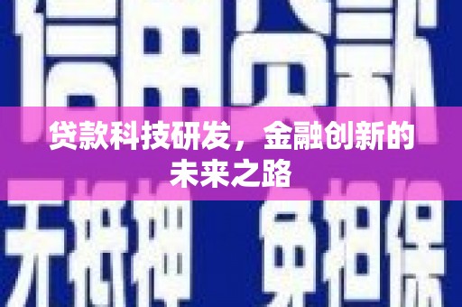 宣汉贷款科技研发，金融创新的未来之路