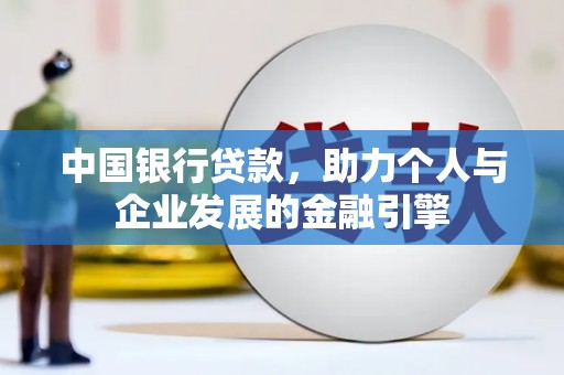宣汉中国银行贷款，助力个人与企业发展的金融引擎