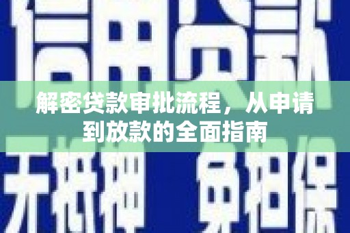 宣汉解密贷款审批流程，从申请到放款的全面指南