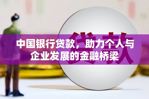 宣汉中国银行贷款，助力个人与企业发展的金融桥梁