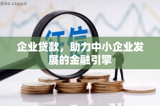 宣汉企业贷款，助力中小企业发展的金融引擎