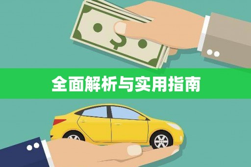 宣汉全面解析与实用指南