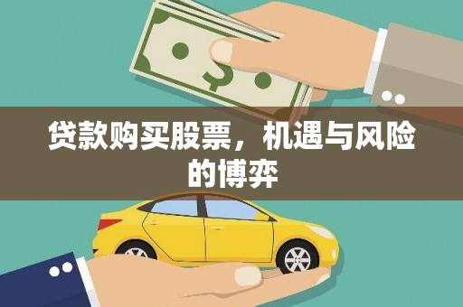 宣汉贷款购买股票，机遇与风险的博弈