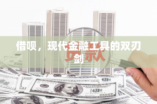 宣汉借呗，现代金融工具的双刃剑