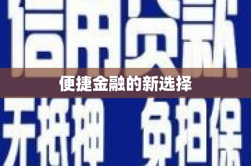 宣汉便捷金融的新选择