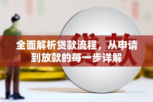宣汉全面解析贷款流程，从申请到放款的每一步详解