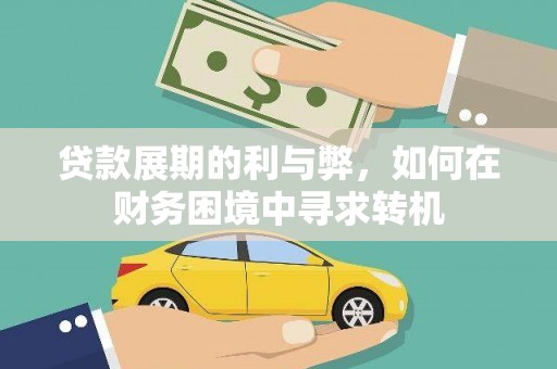 宣汉贷款展期的利与弊，如何在财务困境中寻求转机