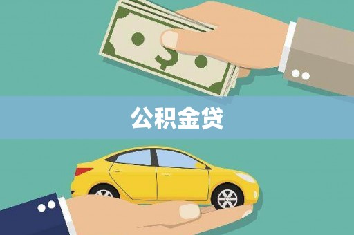 宣汉公积金贷