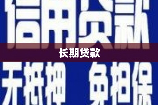 宣汉长期贷款