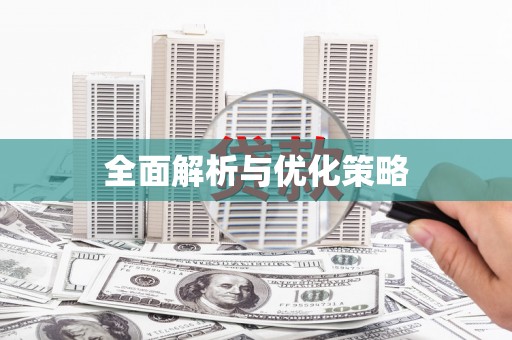 宣汉全面解析与优化策略