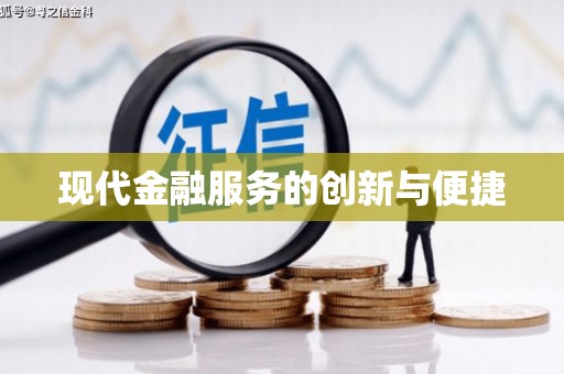 宣汉现代金融服务的创新与便捷