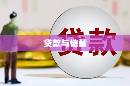 宣汉贷款与储蓄