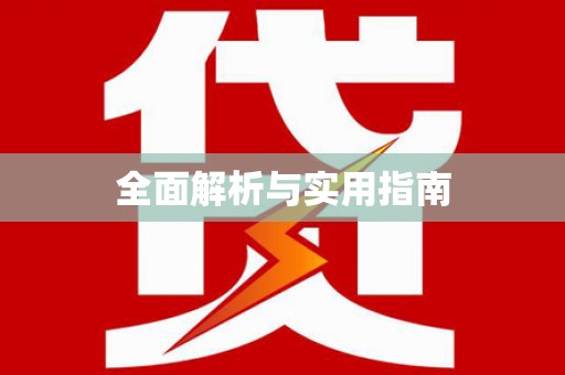 宣汉全面解析与实用指南