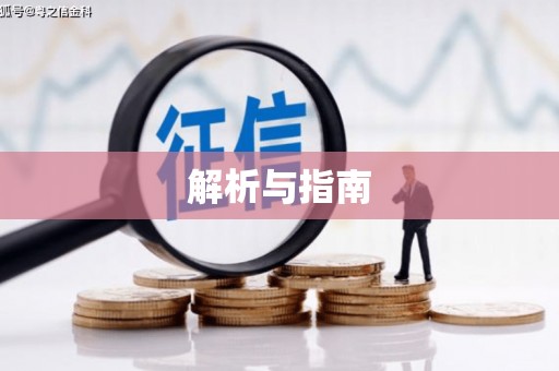宣汉解析与指南