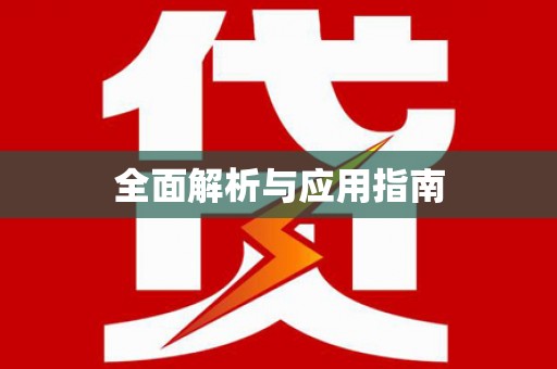 宣汉全面解析与应用指南
